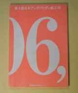 画像: 第6回アンデパンダン誌上　'90　阿部佳世子、相場浩輔、あまのしげ、荒井裕太郎、荒古久美、馬場省吾、車季南、?圭昶、遠藤名生子　ほか