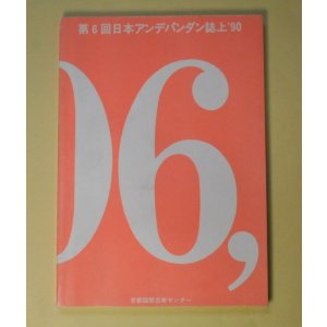 画像: 第6回アンデパンダン誌上　'90　阿部佳世子、相場浩輔、あまのしげ、荒井裕太郎、荒古久美、馬場省吾、車季南、?圭昶、遠藤名生子　ほか