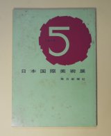 画像: 第5回日本国際美術展　クラヴェ、ウォルフ、ベルク、ボネ、ビユルサンス、ヨランダ・モハリ　ほか