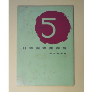 画像: 第5回日本国際美術展　クラヴェ、ウォルフ、ベルク、ボネ、ビユルサンス、ヨランダ・モハリ　ほか