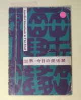 画像: 世界・今日の美術展　リオベル、ラム、クリッパ、セリグマン　ほか