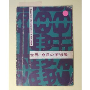 画像: 世界・今日の美術展　リオベル、ラム、クリッパ、セリグマン　ほか