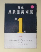 画像: 第1回　日仏具象派美術展　深谷徹、小野末、里見明正、ポール・アイズピリー、レイモンド・ゲリエ、アンドレ・ミノー　ほか