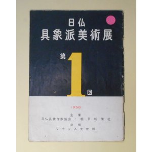 画像: 第1回　日仏具象派美術展　深谷徹、小野末、里見明正、ポール・アイズピリー、レイモンド・ゲリエ、アンドレ・ミノー　ほか