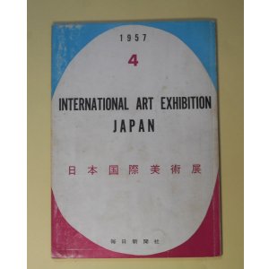 画像: 第4回日本国際美術展　シャガール、デ・クーニング、ラリー・リバース、アルベール・サヴェリス　ほか