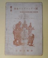 画像: 第3回日本アンデパンダン展―陳列目録　特別陳列目録　会員名簿