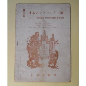 画像: 第3回日本アンデパンダン展―陳列目録　特別陳列目録　会員名簿