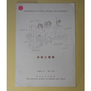 画像: （図録）　水彩と素描