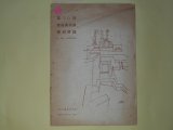 画像: 第20回自由美術展　陳列目録―附・会員・出品者住所録