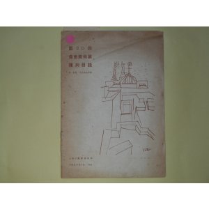 画像: 第20回自由美術展　陳列目録―附・会員・出品者住所録
