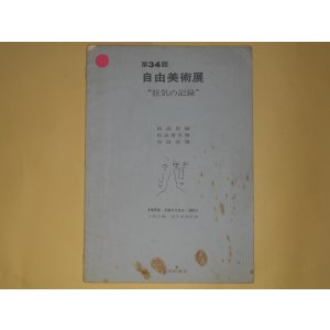画像: 第34回自由美術展「狂気の記録」