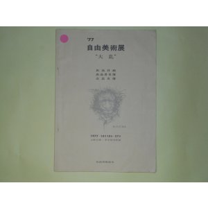 画像: 自由美術展　'77「大乱」