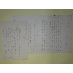 画像: 菱山修三詩稿（草稿）「雅歌」200字詰×4枚完＋書簡（吉川宛）　菱山修三