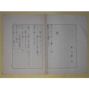 画像: 井上康文詩稿（草稿）「聲」400字詰×2枚完　井上康文