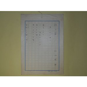 画像: 竹村俊郎詩稿（草稿）「詩二篇　盃のみが明く/欺瞞」200字詰×5枚　竹村俊郎