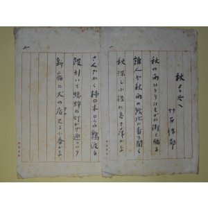 画像: 竹村俊郎句稿（草稿）「秋より冬へ」便箋2枚完　竹村俊郎