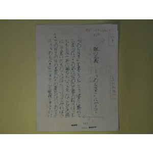 画像: 清水哲男草稿「雑の正義―「あとがき」にかえて」200字詰14枚完　清水哲男