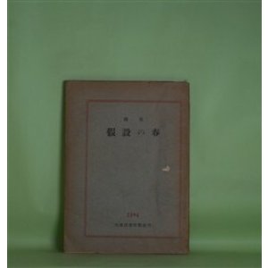 画像: 詩集　仮設の春　城小碓　著