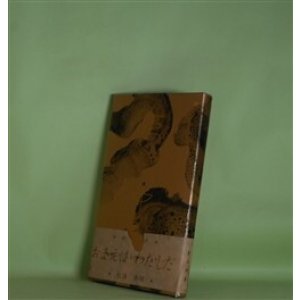 画像: 女中　松浦寿輝　著