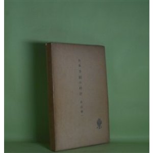 画像: 詩集　羊飼の時計　串田孫一　著