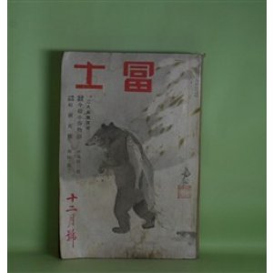 画像: 冨士　昭和10年12月（第8巻第13号）―今様小春物語（小島政二郎/寺本忠雄・画）、明治小説・紅涙女伝（邦枝完二/神保貞三郎/画）、惚れるな与平（子母澤寛/富永謙太郎・画）、虚無僧系図（吉川英治/斎藤五百枝・画）、晴曇（久米正雄/富永謙太郎・画）、礫心中（野村胡堂/富田千秋・画）、奇人群像（佐々木邦/田中比左良・画）、お花十八女馬士（大泉黒石）ほか　小島政二郎/寺本忠雄・画、邦枝完二/神保貞三郎/画、子母澤寛/富永謙太郎・画、吉川英治/斎藤五百枝・画、久米正雄/富永謙太郎・画、野村胡堂/富田千秋・画、佐々木邦/田中比左良・画、大泉黒石、真山青果