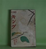 画像: キング　昭和8年7月（第9巻第7号）―萬五郎青春記（野村胡堂/中村岳陵・画）、村の名物（佐々木邦/細木原青起・画）、探偵小説・3・3・3の秘密（花岡健二/林唯一・画）、怪人ゼリコ（モーリス・ルブラン原作/保篠龍緒・訳/嶺田弘・画）、月に歌ふ（水守亀之助/石井朋昌・画）ほか　野村胡堂/中村岳陵・画、佐々木邦/細木原青起・画、花岡健二/林唯一・画、モーリス・ルブラン原作/保篠龍緒・訳/嶺田弘・画、水守亀之助/石井朋昌・画、野村愛正、賀川豊彦、長田秀雄　ほか