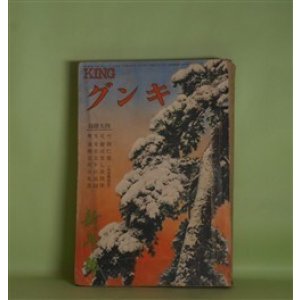 画像: キング　昭和10年1月（第11巻第1号）―探偵小説・血液型は語る（正木不如丘/富永謙太郎・画）、忠犬合掌（土師清二/山口将吉郎・画）、探偵小説・幽霊賊（三上於莵吉/岩田専太郎・画）、街の姫君（菊池寛/伊東顕・画）、さむらひ鴉（子母澤寛/志村立美・画）、双鏡（吉屋信子/小林秀恒・画）ほか　正木不如丘/富永謙太郎・画、土師清二/山口将吉郎・画、三上於莵吉/岩田専太郎・画、菊池寛/伊東顕・画、子母澤寛/志村立美・画、吉屋信子/小林秀恒・画、林不忘、白井喬二、吉川英治、牧逸馬　ほか