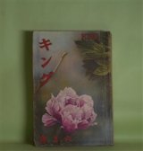 画像: キング　昭和10年6月（第11巻第6号）―疑問の金塊（海野十三/小林秀恒・画）、女よなぜ泣くか（中村武羅夫/富永謙太郎・画）、幽霊賊（三上於莵吉/岩田専太郎・画）、双鏡（吉屋信子/小林秀恒・画）、異変黒手組（大佛次郎/斎藤五百枝・画）、大いなる朝（牧逸馬/林唯一・画）ほか　海野十三/小林秀恒・画、中村武羅夫/富永謙太郎・画、三上於莵吉/岩田専太郎・画、吉屋信子/小林秀恒・画、大佛次郎/斎藤五百枝・画、牧逸馬/林唯一・画、吉井勇、富田常雄　ほか