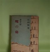 画像: 魔の梟―黄色大陸　左剣龍　著