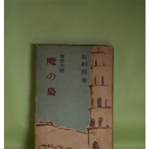 画像: 魔の梟―黄色大陸　左剣龍　著
