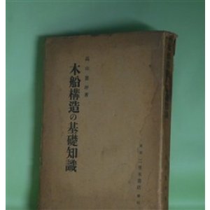 画像: 木船構造の基礎知識　高山襄坪　著
