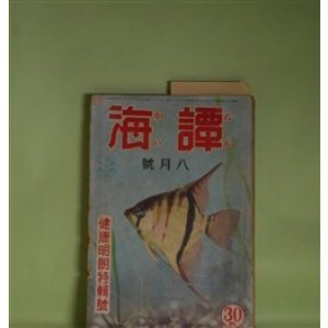 画像: 譚海　昭和15年8月（第21巻第8号）―地球要塞（海野十三）、美しき日曜日（梶野悳三）、旗子ばんざい（三木蒐一）、とんかつ大将（富田常雄）、紅書き大福帳（村上元三）ほか　海野十三、梶野悳三、三木蒐一、富田常雄、村上元三、大林清　ほか