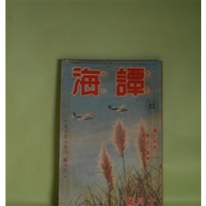 画像: 譚海　昭和15年10月（第21巻第10号）―地球要塞（海野十三）、とんかつ大将（富田常雄）、武道絵手本（山本周五郎）、黒髪の幸福（三木蒐一）、彰義隊破るる日（山手樹一郎）ほか　海野十三、富田常雄、山本周五郎、三木蒐一、山手樹一郎、大林清　ほか