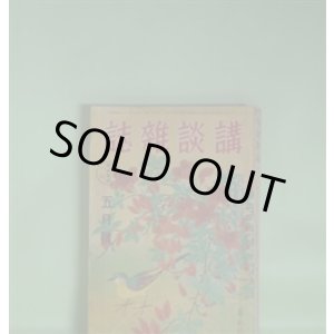 画像: 講談雑誌　昭和16年5月（第27巻第5号）―土の花嫁（山手樹一郎）、十万両旅（横溝正史）、青春大福帳（北町一郎）、愁風暹羅唄（角田喜久雄）、兵助功名噺（野村胡堂）ほか　山手樹一郎、横溝正史、北町一郎、角田喜久雄、野村胡堂、湊邦三、大林清　ほか