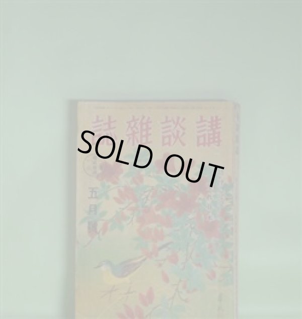 画像1: 講談雑誌　昭和16年5月（第27巻第5号）―土の花嫁（山手樹一郎）、十万両旅（横溝正史）、青春大福帳（北町一郎）、愁風暹羅唄（角田喜久雄）、兵助功名噺（野村胡堂）ほか　山手樹一郎、横溝正史、北町一郎、角田喜久雄、野村胡堂、湊邦三、大林清　ほか