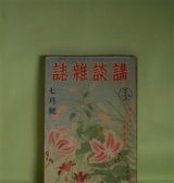 画像: 講談雑誌　昭和16年7月（第27巻第7号）―謎の金扇（横溝正史）、栄冠士道（山本周五郎）、桜鯉（山岡荘八）、人間天狗事件（海野十三）、黎明鼓笛隊（大林清）ほか　横溝正史、山本周五郎、山岡荘八、海野十三、大林清、三木蒐一、乾信一郎　ほか