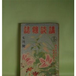 画像: 講談雑誌　昭和16年7月（第27巻第7号）―謎の金扇（横溝正史）、栄冠士道（山本周五郎）、桜鯉（山岡荘八）、人間天狗事件（海野十三）、黎明鼓笛隊（大林清）ほか　横溝正史、山本周五郎、山岡荘八、海野十三、大林清、三木蒐一、乾信一郎　ほか