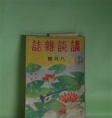 画像: 講談雑誌　昭和16年8月（第27巻第8号）―恐怖の廊下事件（海野十三）、黒谷尼僧記（横溝正史）、青空女学校（北町一郎）、鉄舟とその妻（山手樹一郎）、凱旋舞台（宇井無愁）ほか　海野十三、横溝正史、北町一郎、山手樹一郎、宇井無愁、今井達夫、戸川貞雄、野村無名庵、三木蒐一　ほか