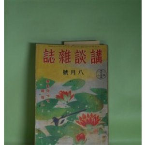 画像: 講談雑誌　昭和16年8月（第27巻第8号）―恐怖の廊下事件（海野十三）、黒谷尼僧記（横溝正史）、青空女学校（北町一郎）、鉄舟とその妻（山手樹一郎）、凱旋舞台（宇井無愁）ほか　海野十三、横溝正史、北町一郎、山手樹一郎、宇井無愁、今井達夫、戸川貞雄、野村無名庵、三木蒐一　ほか