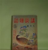 画像: 講談雑誌　昭和16年9月（第27巻第9号）―探偵西へ飛ぶ（海野十三）、名月の使者（横溝正史）、あらくれ武道（山本周五郎）、月の道頓堀（長谷川幸延）、鉄の唄（鈴木彦次郎）ほか　海野十三、横溝正史、山本周五郎、長谷川幸延、鈴木彦次郎、尾崎士郎、長谷川時雨　ほか