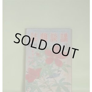 画像: 講談雑誌　昭和16年10月（第27巻第10号）―古時計台事件（海野十三）、鳥羽の兄弟（横溝正史）、帰還画家（木村毅）、奥田孫太夫（海音寺潮五郎）、まごころの月（野村無名庵）ほか　海野十三、横溝正史、木村毅、海音寺潮五郎、野村無名庵、三木蒐一、サトウ・ハチロー　ほか