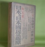 画像: 日本及日本国民之起原　小谷部全一郎　著