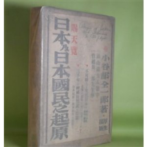 画像: 日本及日本国民之起原　小谷部全一郎　著