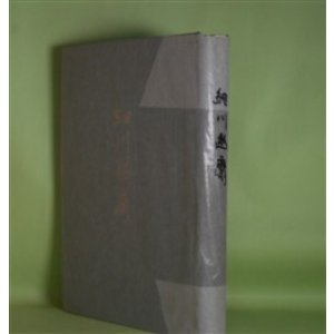 画像: 細川幽斎　池邊義象　著
