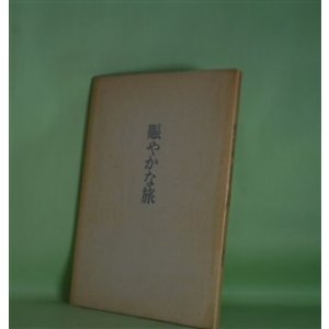 画像: 賑やかな旅―清水洋子詩集　清水洋子　著