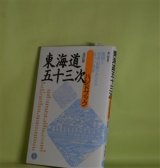 画像: 東海道五十三次ハンドブック　改訂版　森川昭　著