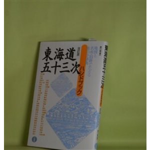 画像: 東海道五十三次ハンドブック　改訂版　森川昭　著