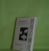 画像: 納得の構造―日米初等教育に見る思考表現のスタイル　渡辺雅子　著
