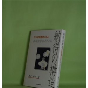 画像: 納得の構造―日米初等教育に見る思考表現のスタイル　渡辺雅子　著