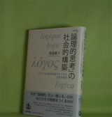画像: 「論理的思考」の社会的構築―フランスの思想表現スタイルと言葉の教育　渡邉雅子　著